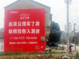 宜君墙体广告在乡镇、农村市场的媒体优势