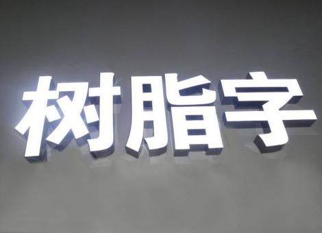 宜君制作发光字尺寸大小有限制吗？最小尺寸是多少？