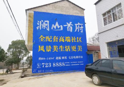 宜君农村墙体广告 最贴近三四级市场消费终端的广告形式