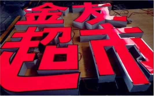 宜君外露发光字的特点