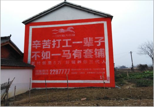 宜君一马光彩墙体广告