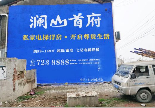 宜君澜山首府墙体广告