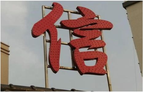 宜君发光字怎么做防水处理？