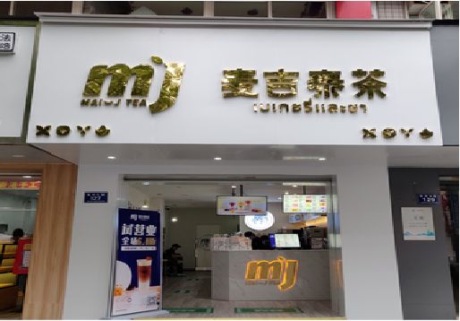 宜君奶茶店招牌怎么做好看？