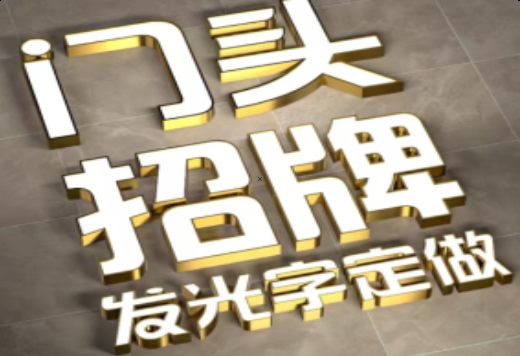 宜君发光字有哪些种类？