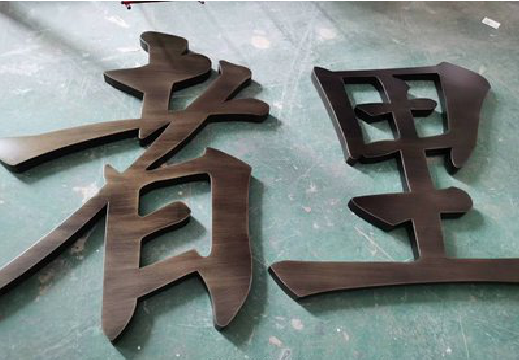 宜君铜字的特点以及制作工艺。