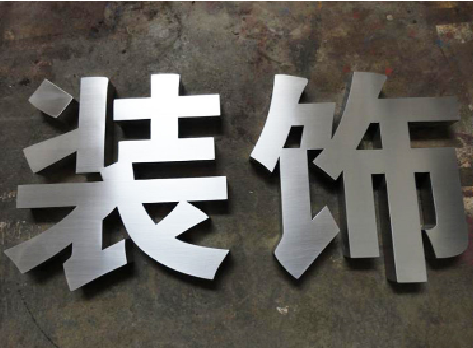 宜君不锈钢字的制作方法介绍