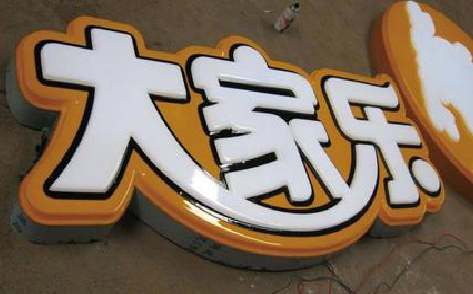 宜君吸塑字制作要注意的问题。