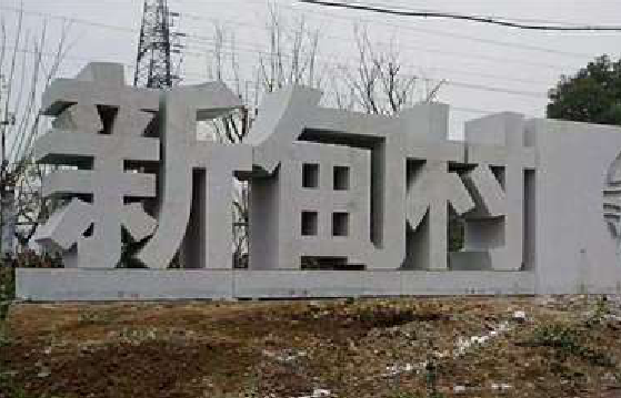 宜君立体字的制作方式有哪些？
