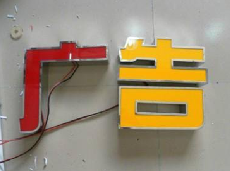 宜君发光字选择轻薄的材料，效果会更好。