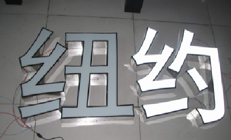 宜君立体发光字的制作流程以及方法。