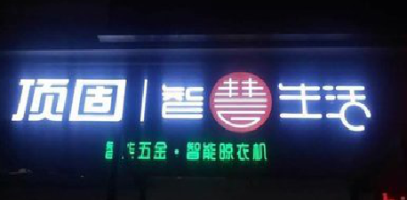 宜君发光字招牌设计制作的重要性。